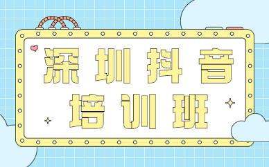 深圳抖音培训班