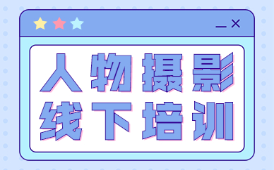 人物摄影线下培训