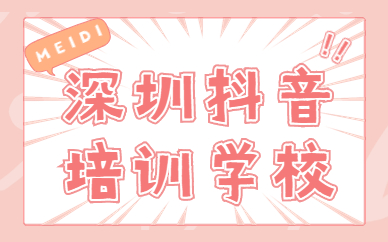 深圳抖音培训学校