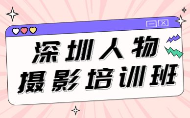 深圳人物摄影培训班