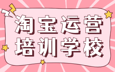淘宝运营培训学校