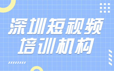 深圳短视频培训机构