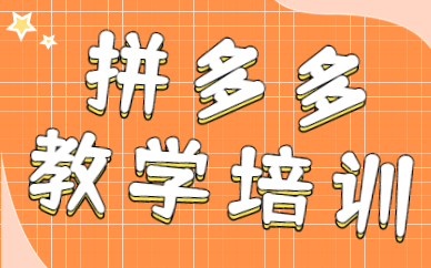 拼多多教学培训