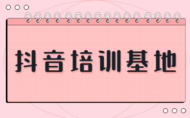 抖音培训基地