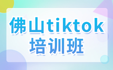 佛山tiktok培训班