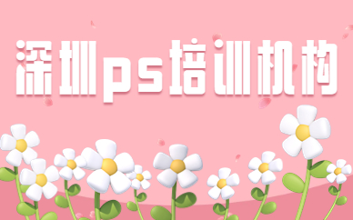 深圳ps培训机构