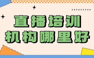 直播培训机构哪里好