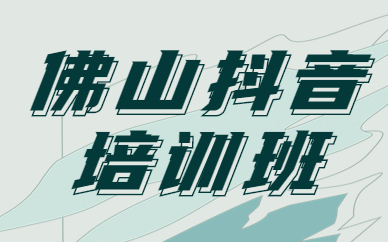 佛山抖音培训班