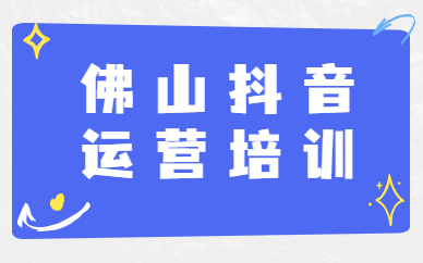 佛山抖音运营培训