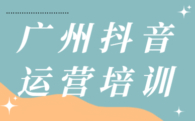 广州抖音运营培训