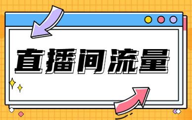 直播间流量