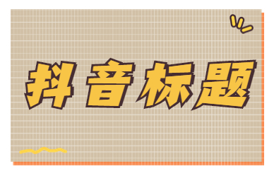 抖音标题