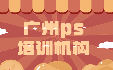 广州ps培训机构