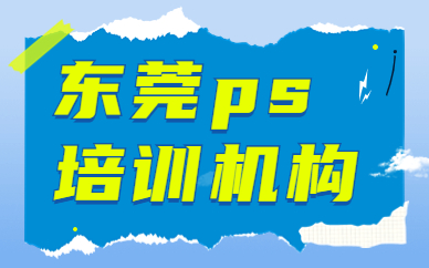 东莞ps培训机构