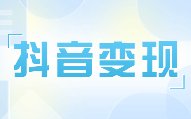 抖音变现
