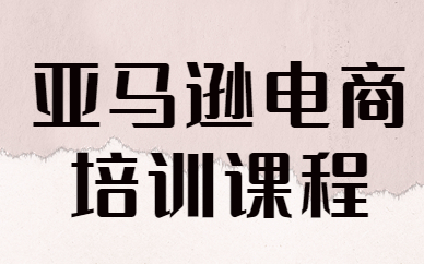 亚马逊电商培训课程