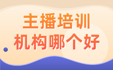 主播培训机构哪个好