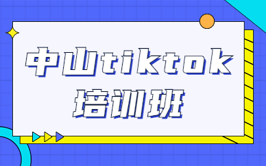 中山tiktok培训班