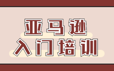 亚马逊入门培训