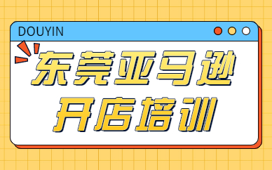 东莞亚马逊开店培训