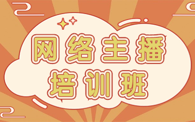 网络主播培训班
