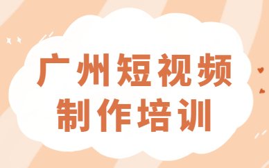 广州短视频制作培训