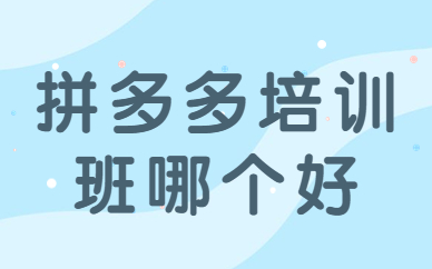 拼多多培训班哪个好