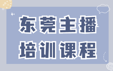 东莞主播培训课程