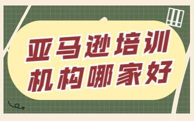 亚马逊培训机构哪家好