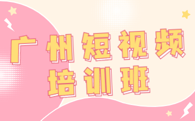 广州短视频培训班