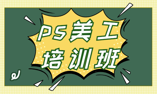 ps美工培训班