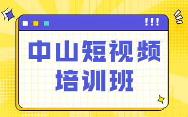 中山短视频培训班