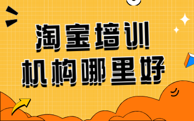 淘宝培训机构哪里好