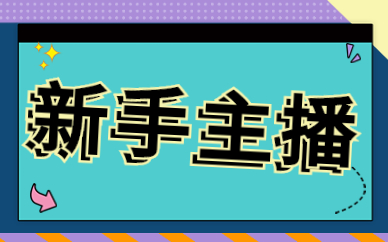 新手主播
