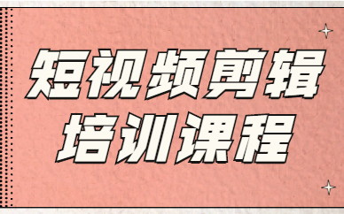短视频剪辑培训课程