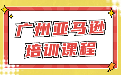 广州亚马逊培训课程