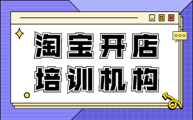 淘宝开店培训机构