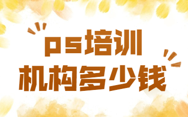 ps培训机构多少钱