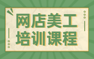 网店美工培训课程