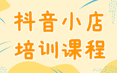 广州抖音小店培训课程