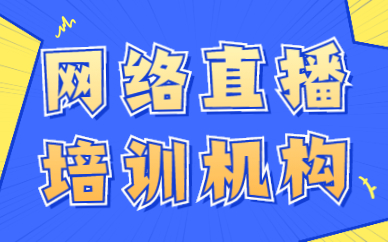 网络直播培训机构