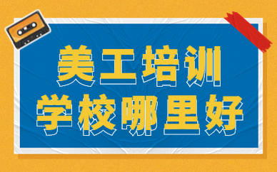美工培训学校哪里好