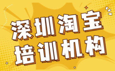 深圳淘宝培训机构