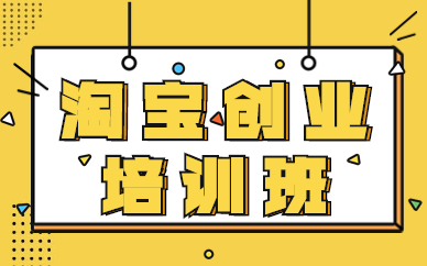淘宝创业培训班