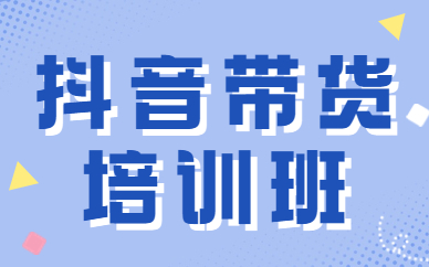 抖音带货培训班