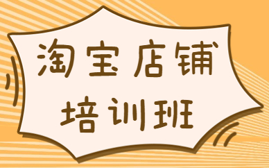 淘宝店铺培训班