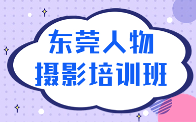 东莞人物摄影培训班