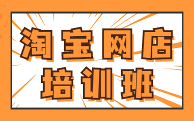 淘宝网店培训班