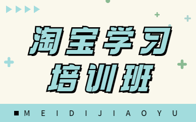 淘宝学习培训班