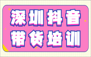 深圳抖音带货培训